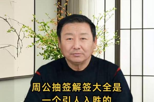 周公全部灵签解释
