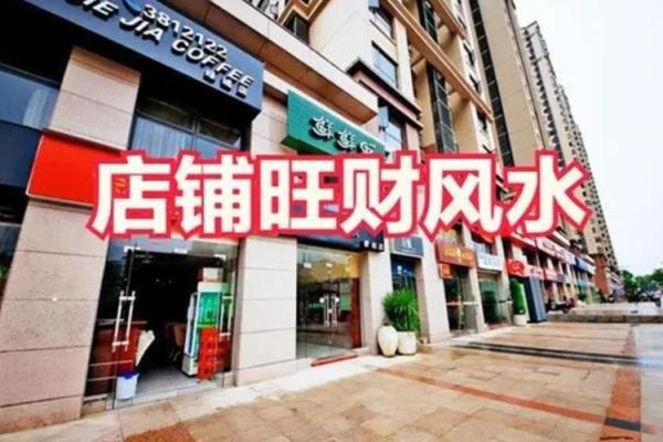 风水，教你商业店铺风水怎么看