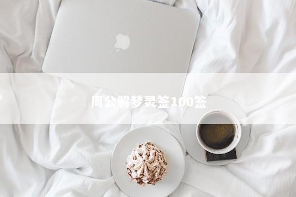 周公解梦灵签100签