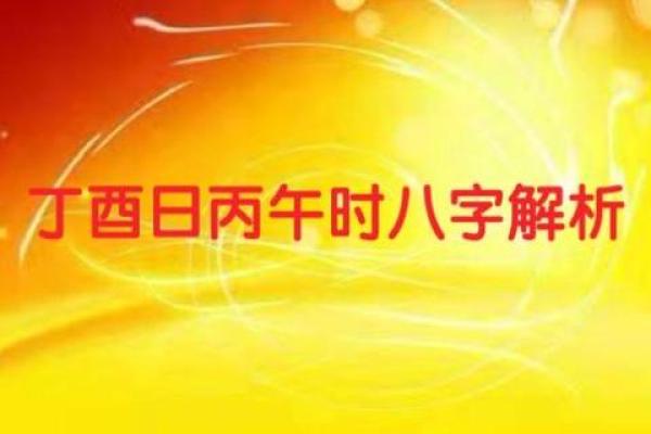 八字丁酉