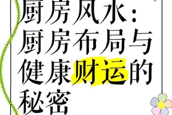 家居风水：厨房风水布局十大忌，关系到健康和财运！