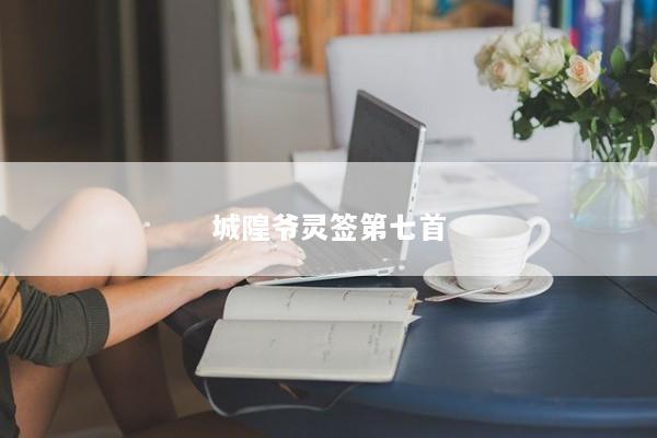 城隍爷灵签第七首