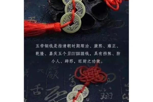 风水上五帝铜钱的摆放与寓意