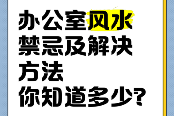办公室的风水禁忌大全