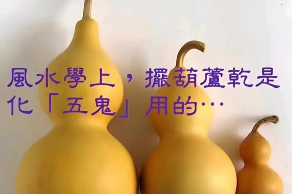 风水葫芦的作用和使用方法和忌讳