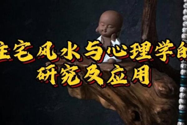 风水与心理