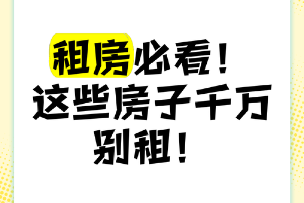 租房风水中这些房子绝对不能租