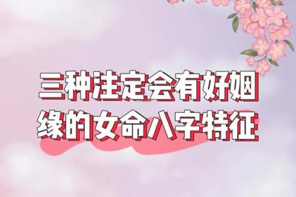 八字情缘深厚的配对女孩