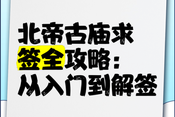 北帝灵签46签解释