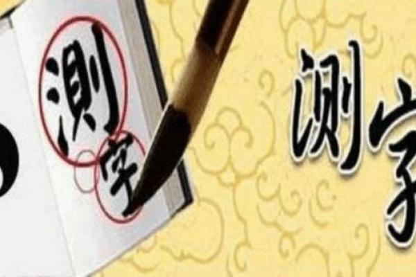 测字算命免费