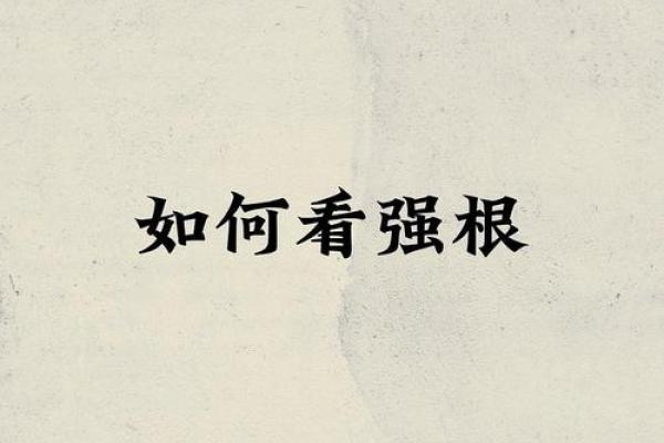 八字强根