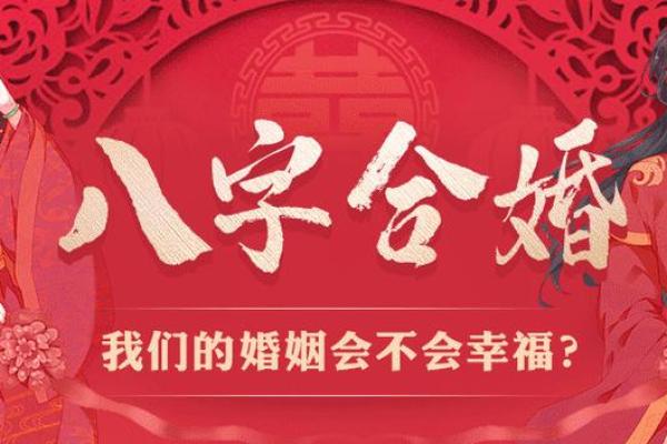 八字婚年