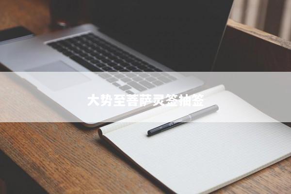 大势至菩萨灵签抽签