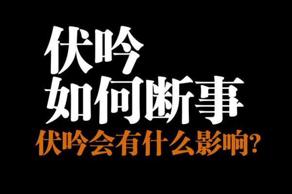 八字伏吟是什么意思