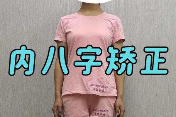 八字脚是什么
