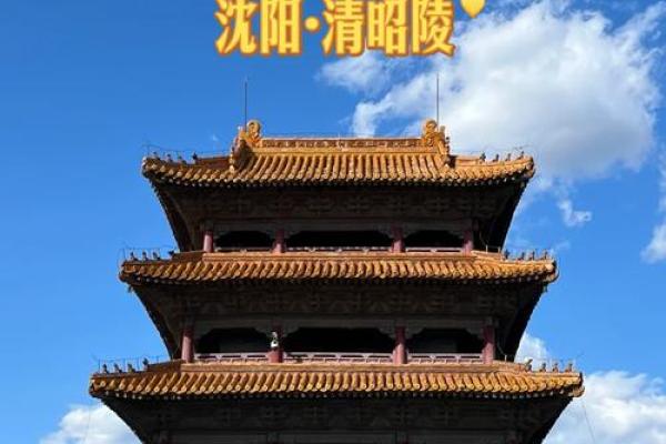 沈阳风水_东陵北陵是世界文化遗产吗