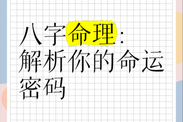 生辰八字：命运的密码？