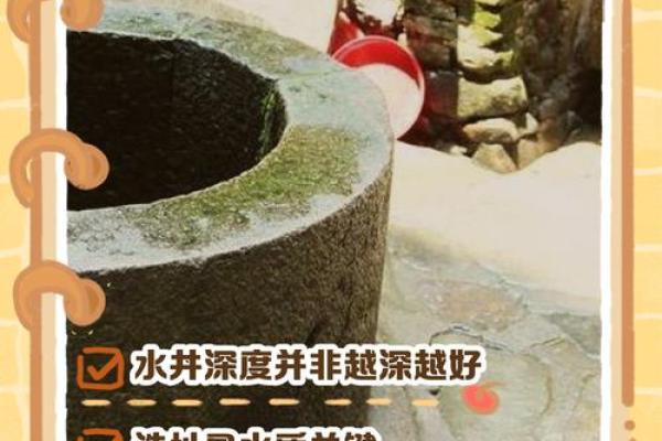 打井的深浅如何？有何风水讲究