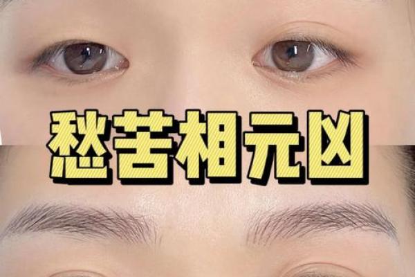 八字眉女人的特征及命运