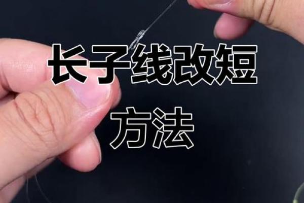 子线和八字环