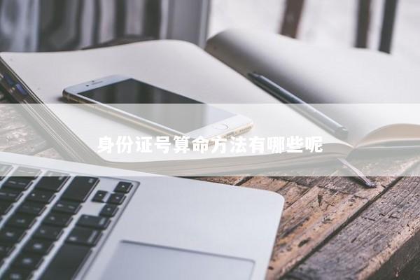 身份证号算命方法有哪些呢