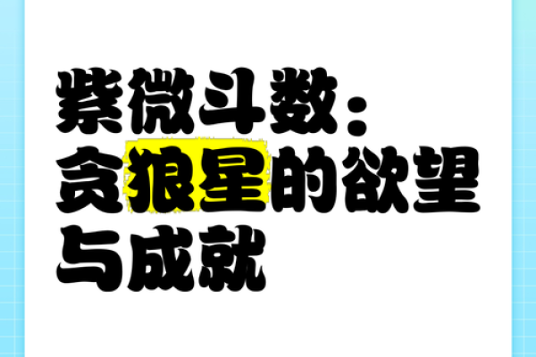 紫薇斗数贪狼