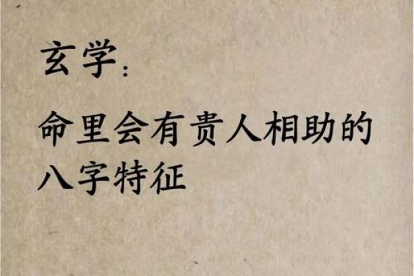 事业财运，一生贵人相助的八字