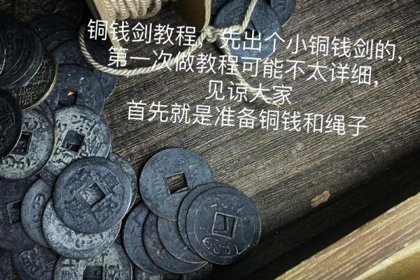 铜钱剑在家里注意事项风水作用忌讳