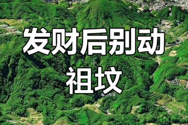 风水揭秘好的祖坟风水几年见效