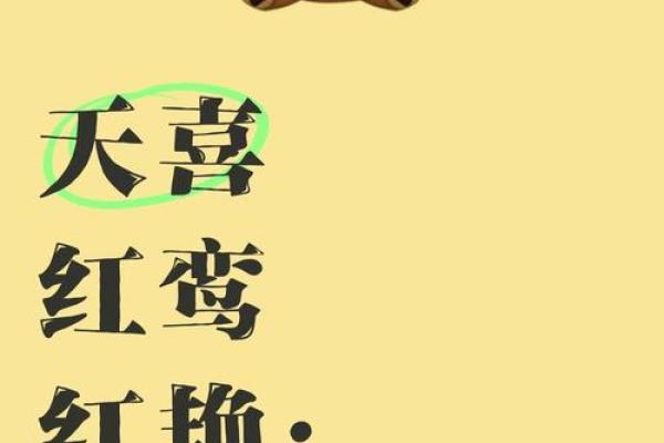 八字中最可怕的神煞红鸾是什么