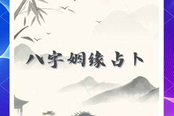 异路姻缘的八字 哪些八字容易异路姻缘？