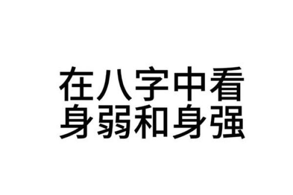 八字弱的人
