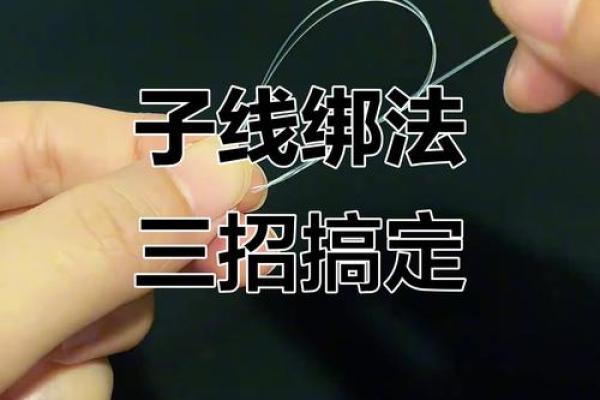 子线绑八字环