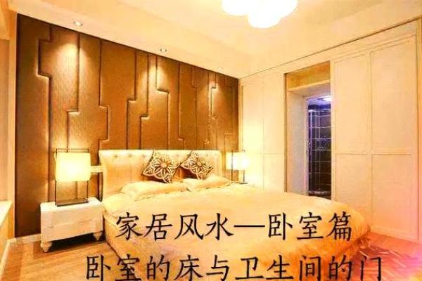 厕所对着床的风水问题