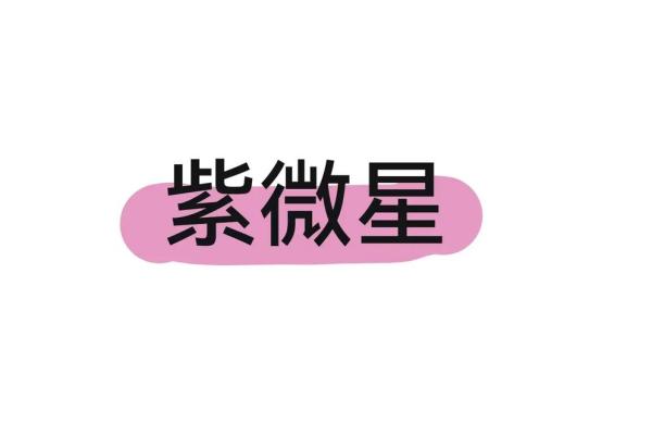 紫薇星耀的寓意