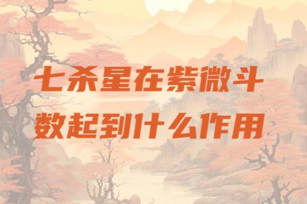 紫薇斗数部下七杀