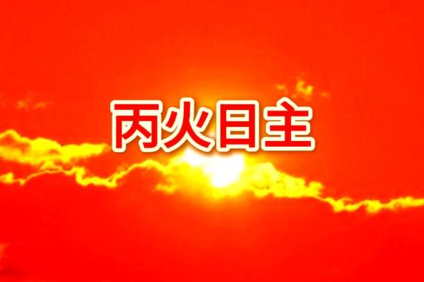 日主：八字中的本我力量
