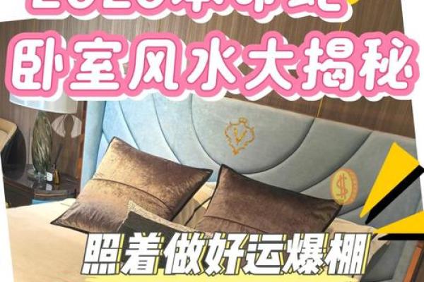 风水妙招，让爱情生活蜜里调油