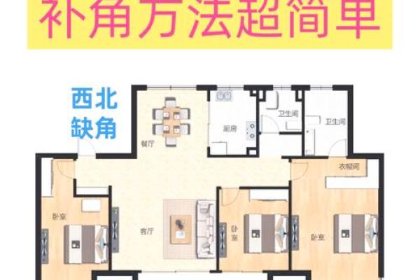自建屋，别墅：住宅缺角怎么改造才风水好？