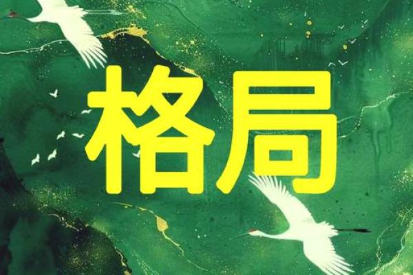 八字成格局和不成格局