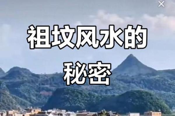 祖坟风水真能影响子孙命运吗