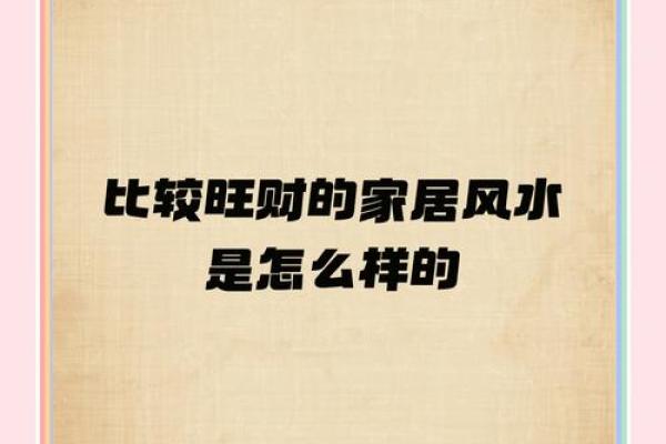 旺财气的居家风水要怎么选 参考这几个方面就能选到好风水