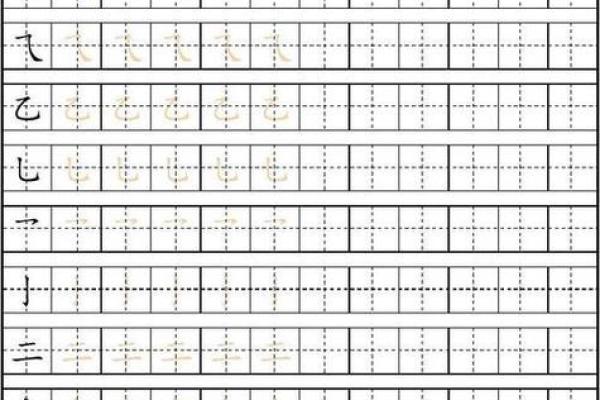 八字田字格