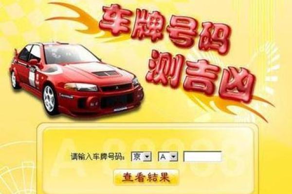 测试汽车牌照吉凶方法查询