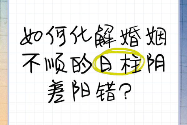 八字阴阳差错