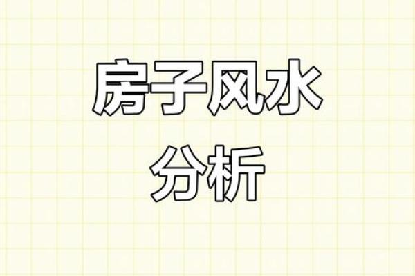 风口建房子风水