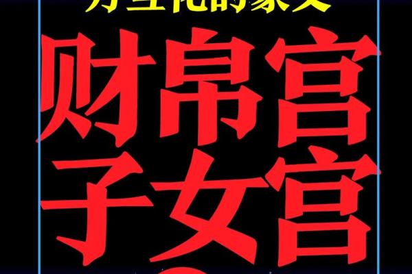 紫微斗数田宅宫看你会是有钱人吗？