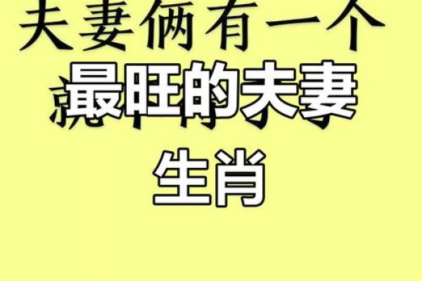 旺夫妻的风水