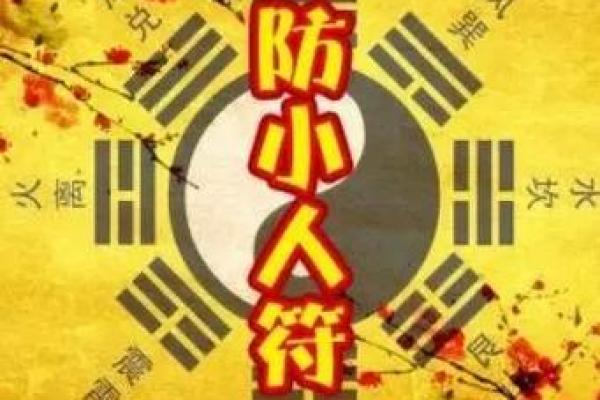 防小人化解小人的风水吉祥物