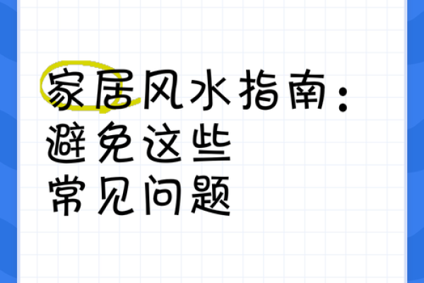 居家生活出问题会影响婚恋风水